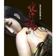 化けものつづら―荒井良の妖怪張り子 [単行本]