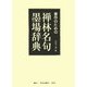 書作のための禅林名句墨場辞典 [単行本]