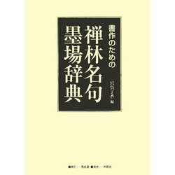 書作のための禅林名句墨場辞典 [単行本]