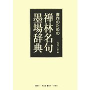 書作のための禅林名句墨場辞典 [単行本]