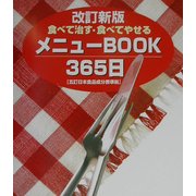 食べて治す・食べてやせるメニューBOOK365日―五訂日本食品成分表準拠 改訂新版 [単行本]