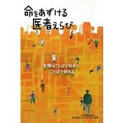命をあずける医者えらび―医療はことばに始まり、ことばで終わる [単行本]
