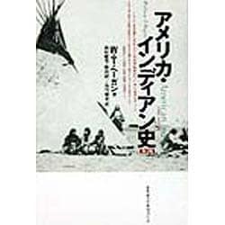 アメリカ・インディアン史 第3版 [単行本]