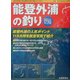 能登外浦の釣り(航空写真で見る絶好の釣り場シリーズ〈1〉) [単行本]