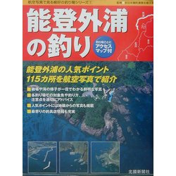 ヨドバシ.com - 能登外浦の釣り(航空写真で見る絶好の釣り場シリーズ〈1〉) [単行本] 通販【全品無料配達】