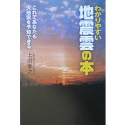 わかりやすい地震雲の本―これであなたも大地震を予知できる [単行本]