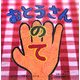 おとうさんのて