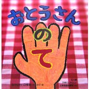 おとうさんのて