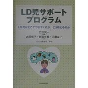 LD児サポートプログラム―LD児はどこでつまずくのか、どう教えるのか [単行本]