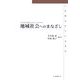 地域社会へのまなざし―いま問われているもの [単行本]
