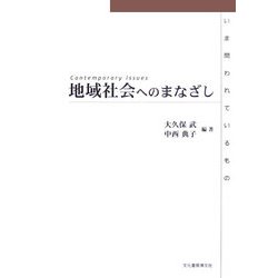 地域社会へのまなざし―いま問われているもの [単行本]