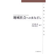 地域社会へのまなざし―いま問われているもの [単行本]