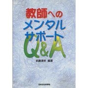 教師へのメンタルサポートQ&A [単行本]
