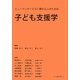 子ども支援学―ヒューマンサービスに関わる人のための [単行本]