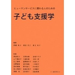 子ども支援学―ヒューマンサービスに関わる人のための [単行本]