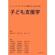 子ども支援学―ヒューマンサービスに関わる人のための [単行本]