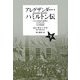 アレグザンダー・ハミルトン伝〈下〉―アメリカを近代国家につくり上げた天才政治家 [単行本]