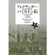 アレグザンダー・ハミルトン伝〈下〉―アメリカを近代国家につくり上げた天才政治家 [単行本]