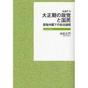大正期の政党と国民（塙選書 79） [全集叢書]