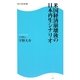米国経済崩壊後の日本再生シナリオ(角川SSC新書) [新書]