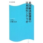 米国経済崩壊後の日本再生シナリオ(角川SSC新書) [新書]