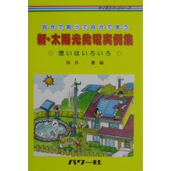 新・太陽光発電実例集―自分で創って自分で使う(サイエンス・シリーズ) [単行本]