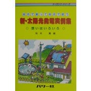 新・太陽光発電実例集―自分で創って自分で使う(サイエンス・シリーズ) [単行本]