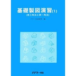 基礎製図演習〈1〉第三角法と第一角法 [単行本]
