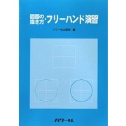 図面の描き方・フリーハンド演習 [単行本]