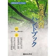 養護実習ハンドブック