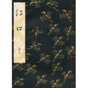 江口 [単行本]