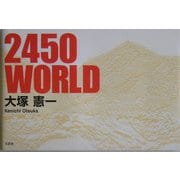 2450WORLD [単行本]