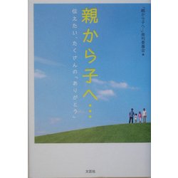 親から子へ…―伝えたい、たくさんの「ありがとう」 [単行本]