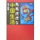 馬馬虎虎(マーマーフーフー)な中国生活 [単行本]