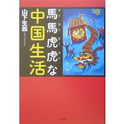 馬馬虎虎(マーマーフーフー)な中国生活 [単行本]