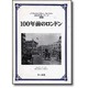 100年前のロンドン(100年前シリーズ) [単行本]