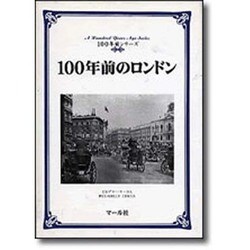 100年前のロンドン(100年前シリーズ) [単行本]