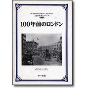 100年前のロンドン(100年前シリーズ) [単行本]