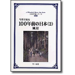 写真で見る100年前の日本〈2〉風景(100年前シリーズ) [単行本]
