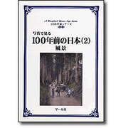 写真で見る100年前の日本〈2〉風景(100年前シリーズ) [単行本]