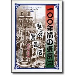100年前の東京〈2〉東京繁昌記 明治後期編(100年前シリーズ) [単行本]