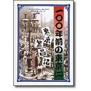100年前の東京〈2〉東京繁昌記 明治後期編(100年前シリーズ) [単行本]