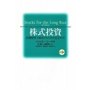 株式投資―長期投資で成功するための完全ガイド [単行本]