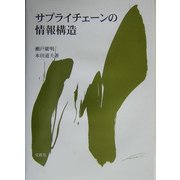 サプライチェーンの情報構造 [単行本]