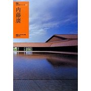 内藤廣(NA建築家シリーズ〈03〉) [単行本]