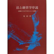 法と経営学序説―企業のリスクマネジメント研究 [単行本]