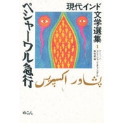 ペシャーワル急行（現代インド文学選集 1 ウルドゥー） [全集叢書]
