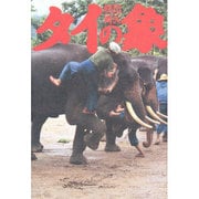 タイの象 [単行本]