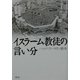 イスラーム教徒の言い分 [単行本]