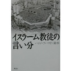 イスラーム教徒の言い分 [単行本]